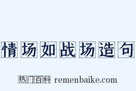 情场如战场造句是什么意思的图片